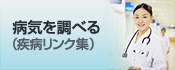 疾患リンク集