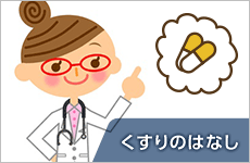 くすりのはなし