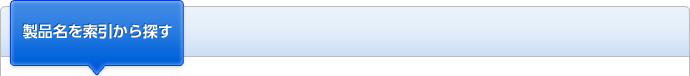 製品名を索引から探す