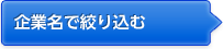 企業名で絞り込む