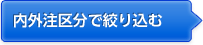 内外注区分で絞り込む