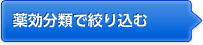 薬効分類で絞り込む