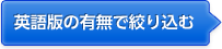 英語版の有無で絞り込む