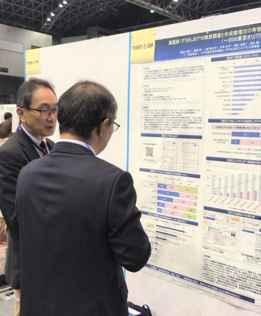 第29回日本医療薬学学会年会でポスター発表とブース出展 くすりの適正使用協議会ブログ