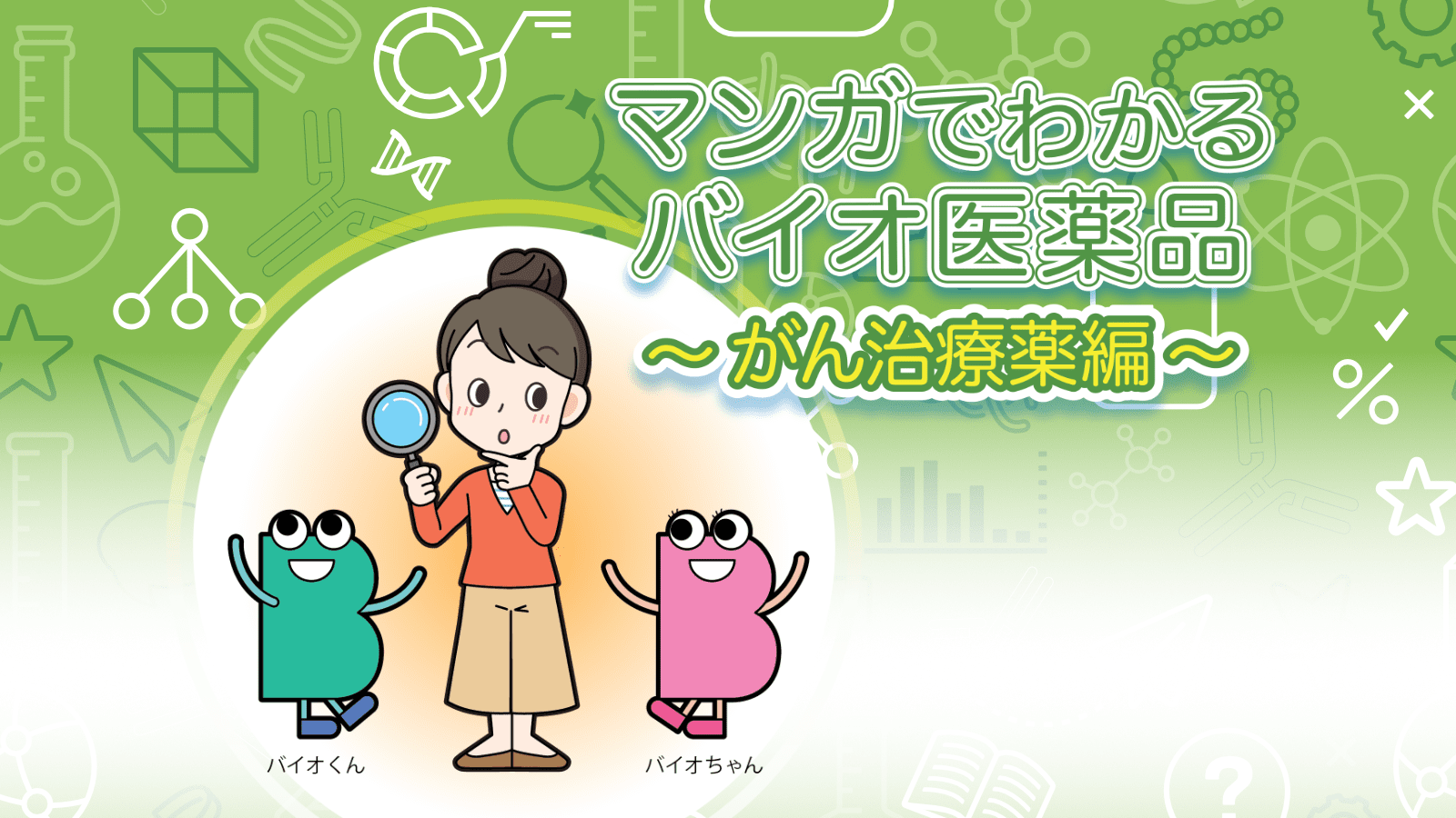 がん治療薬編 | くすり知恵袋 | くすりの適正使用協議会