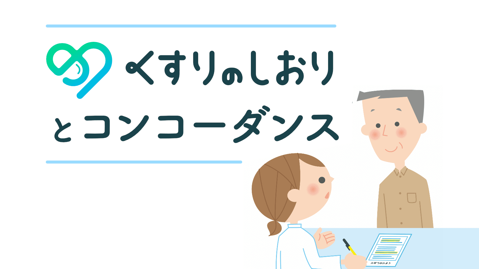 なぜ、患者は薬を飲まないのか? 「コンプライアンス」から「コンコーダンス」へ くすりのしおりとコンコーダンス | くすり知恵袋 | くすりの適正使用協議会