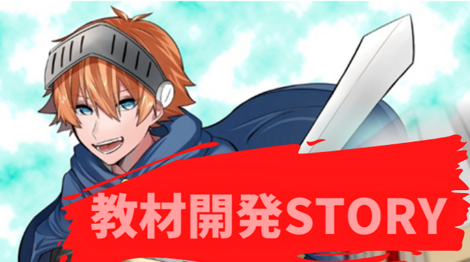 くすり教育教材「勇者ジョーザ」「魔法学校」開発STORY ② | TOPICS