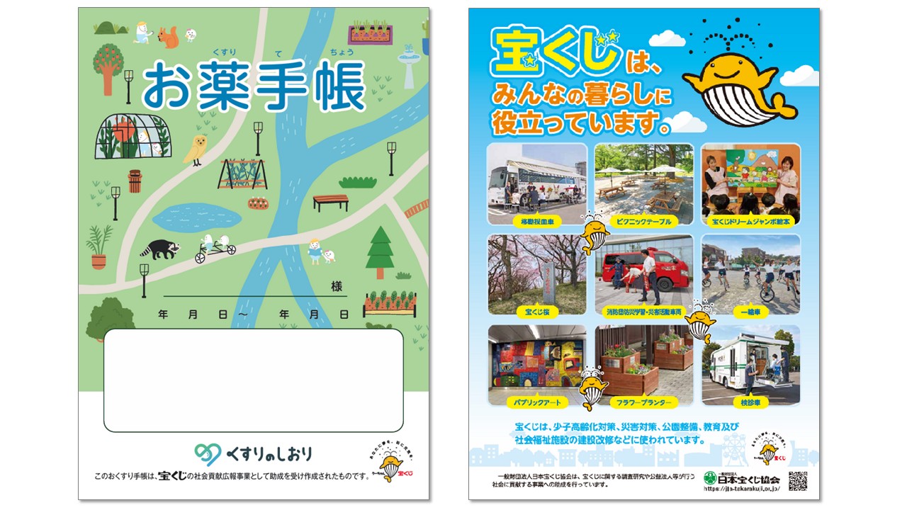 オリジナルお薬手帳25.5万冊ご提供キャンペーン～日本宝くじ協会助成